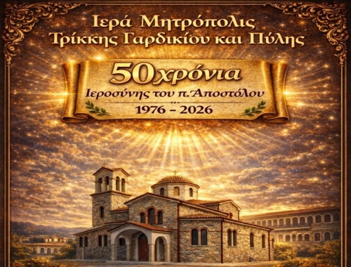 Μουσικοθεατρική Εκδήλωση Αφιέρωμα “50 Χρόνια Ιεροσύνης και 45 Χρόνια ενοριακής δράσεως του π. Αποστόλου Μανώλη!” 