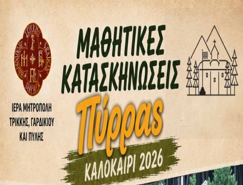 59 Χρόνια Μαθητικές Κατασκηνώσεις Ιεράς Μητροπόλεως Τρίκκης, Γαρδικίου και Πύλης