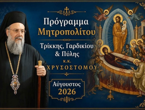 Πρόγραμμα Σεβασμιωτάτου Μητροπολίτου Τρίκκης, Γαρδικίου και Πύλης κ. Χρυσοστόμου από 1 έως 16 Αυγούστου 2026
