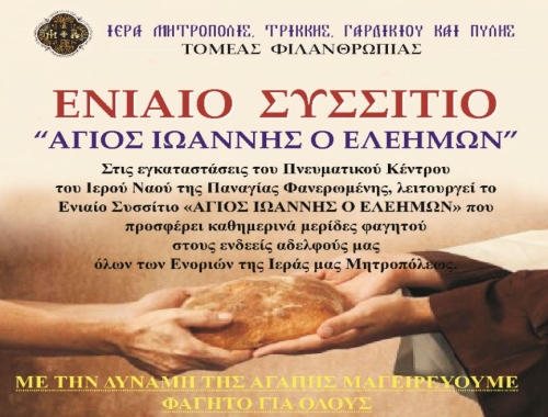 Προετοιμαζόμαστε για το Φθινόπωρο... στο ΕΝΙΑΙΟ ΣΥΣΣΙΤΙΟ «ΑΓΙΟΣ ΙΩΑΝΝΗΣ Ο ΕΛΕΗΜΩΝ» Παναγίας Φανερωμένης Τρικάλων