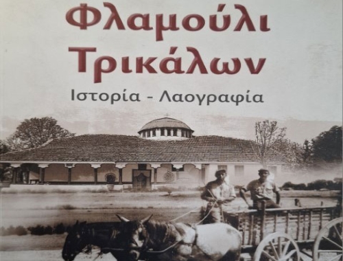 Προγραμματίστηκε η παρουσίαση του βιβλίου «Φλαμούλι Τρικάλων. Ιστορία-Λαογραφία» του κ. Παναγιώτου Κ. Νταλούκα